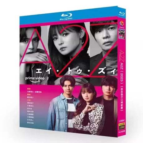 A2Z(エイ・トゥ・ズィ) (深田恭子、田中圭、片寄涼太出演) Blu-ray BOX