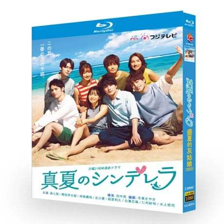 テレビドラマ「真夏のシンデレラ」DVD ブルーレイ Blu-ray 森七菜、間宮祥太朗 高画質