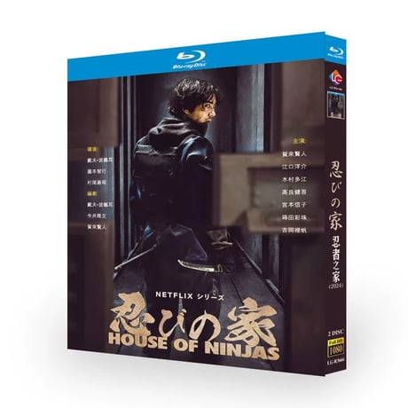 テレビドラマ「忍びの家」 DVD ブルーレイ Blu-ray 賀来賢人、江口洋介 高画質