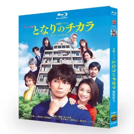 テレビドラマ「となりのチカラ」 DVD ブルーレイ Blu-ray 松本潤、谷原章介 高画質