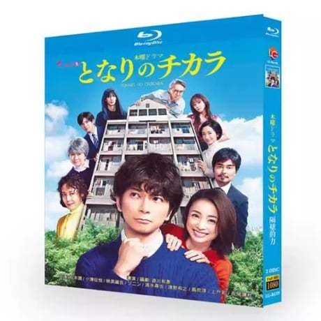 テレビドラマ「となりのチカラ」 DVD ブルーレイ Blu-ray 松本潤、谷原章介 高画質