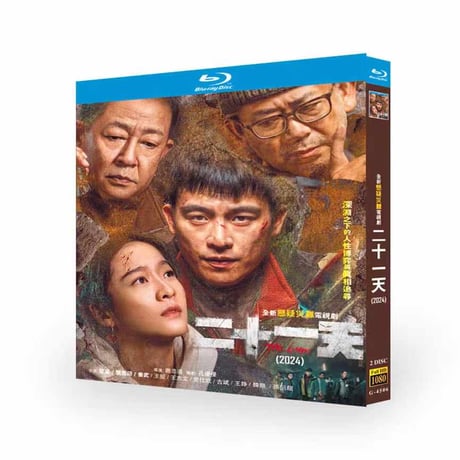 中国ドラマ『二十一天』ブルーレイ DVD Blu-ray 張雪迎 チャンシュエイン、欧豪 オウ・ハオ 高画質 全話収録-GLDVD