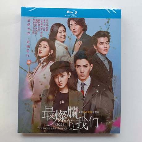 中国ドラマ『最燦爛的我們』Blu-ray ブルーレイ　張天愛 チャン・ティエンアイ、盛一倫 ション・イールン 全話 中国盤-GLDVD