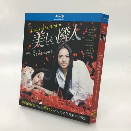 美しい隣人 (仲間由紀恵、檀れい、渡部篤郎出演) Blu-ray BOX
