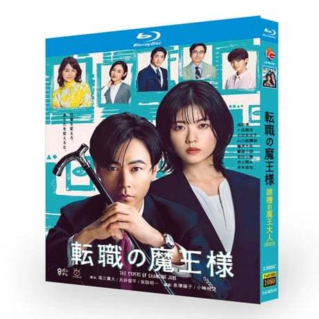 テレビドラマ「転職の魔王様」DVD ブルーレイ Blu-ray 成田凌、小芝風花 高画質