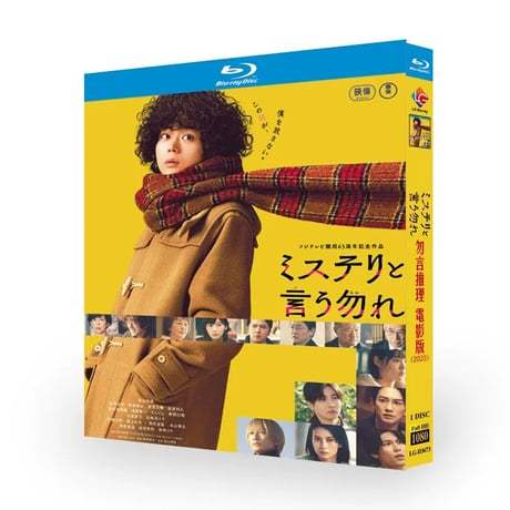 テレビドラマ「ミステリと言う勿れ 劇場版」 DVD ブルーレイ Blu-ray 菅田 将暉、松下 洸平 高画質