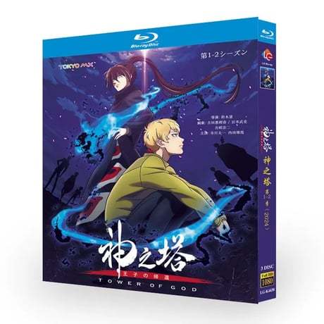 アニメ「神之塔 -Tower of God- 王子の帰還」シーズン1+2 DVD ブルーレイ BOX 高画質 正規品-GLDVD