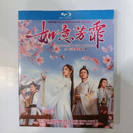 中国ドラマ『如意芳霏』 Blu-ray ブルーレイ　ジュー・ジンイー 張哲瀚 チャン・ジャーハン 全話 中国盤-GLDVD