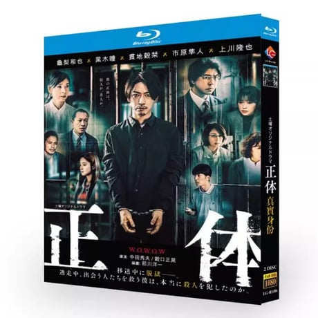 テレビドラマ「正體」 DVD ブルーレイ Blu-ray 亀梨和也﻿、黒木瞳﻿、市原隼人 高画質