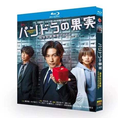 テレビドラマ「パンドラの果実～科学犯罪捜査ファイル～」シーズン1+2 DVD ブルーレイ Blu-ray ディーン・フジオカ、岸井ゆきの 高画質