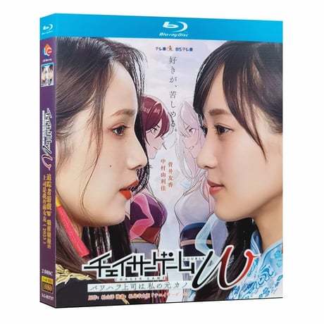 チェイサーゲームW パワハラ上司は私の元カノ (菅井友香、中村ゆりか出演) Blu-ray BOX