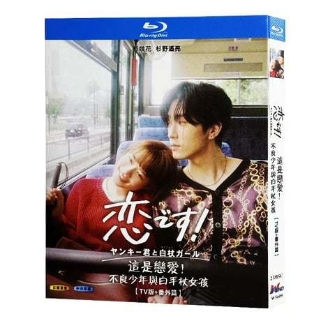 恋です! ～ヤンキー君と白杖ガール～ (杉咲花、杉野遥亮出演) TV+スピンオフドラマ Blu-ray BOX 全巻