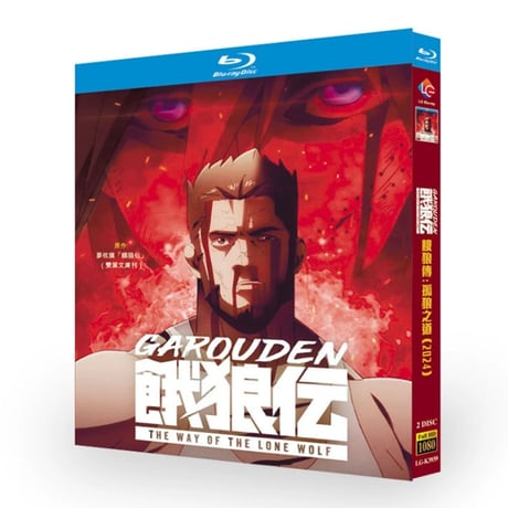『餓狼伝: The Way of the Lone Wolf』日本語字幕 ブルーレイ Blu-ray 竹内 良太﻿、稲田徹﻿、武内駿輔 全話