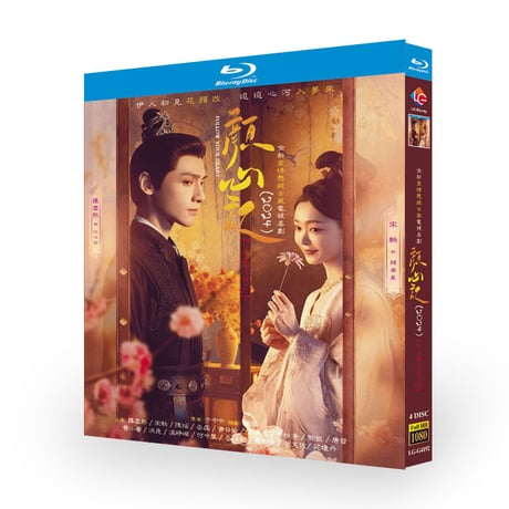 日本語字幕 中国ドラマ『顔心記』颜心记 ブルーレイ Blu-ray 羅雲熙 レオロー 許瑋寧 宋轶 ソン・イー 全話-GLDVD