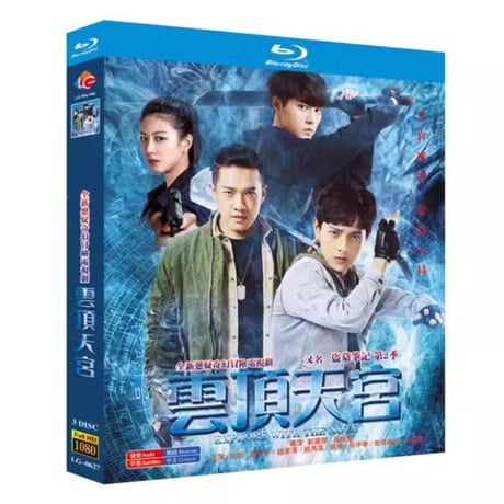 中国ドラマ『雲頂天宮』Blu-ray ブルーレイ 白 張博宇 Explore with the note 全話 中国盤-GLDVD