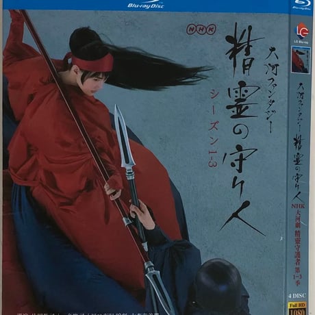 テレビドラマ「精霊の守り人」 DVD ブルーレイ 綾瀬はるか、東出昌大 Blu-ray BOX