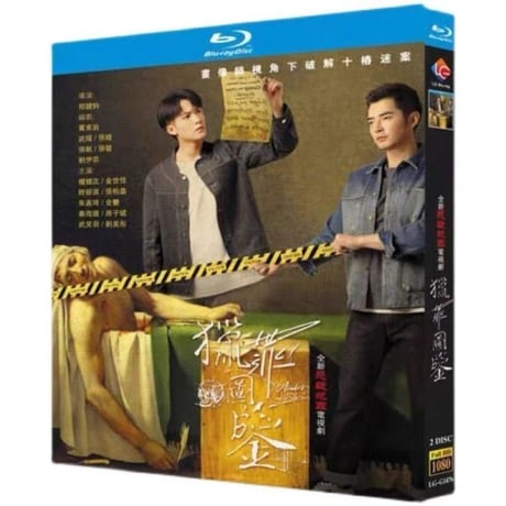 中国ドラマ『獵罪図鑒』Under The Skin Blu-ray 檀健次 タン・ジェンツー 張柏嘉 ジャン・ボージア 全話 中国盤-GLDVD