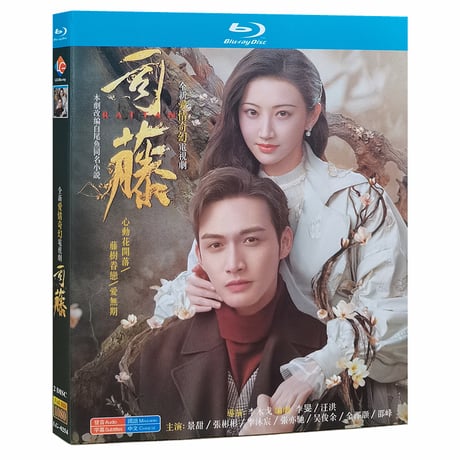 中国ドラマ『司藤』Blu-ray ブルーレイ　RATTAN チャン・ビンビン ジン・ティエン 景甜 全話 中国盤-GLDVD
