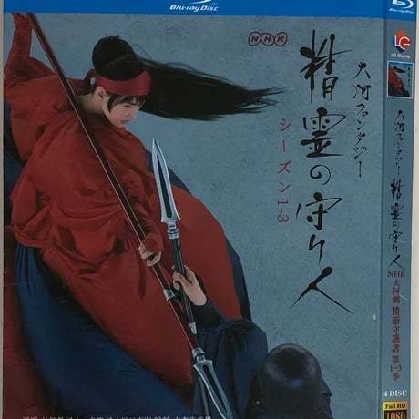 テレビドラマ「精霊の守り人」 DVD ブルーレイ 綾瀬はるか、東出昌大 Blu-ray BOX