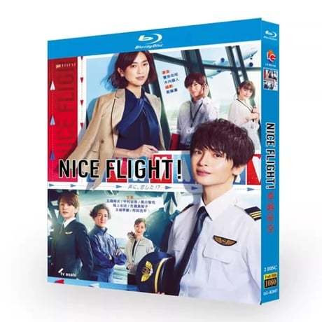 テレビドラマ「NICE FLIGHT! / ナイスフライト」DVD ブルーレイ Blu-ray 玉森裕太、中村アン 高画質