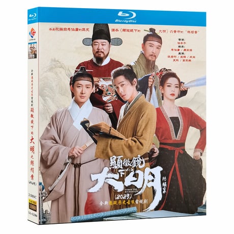 中国ドラマ『マイクロスコープ ～大明の乱を覗く～』Blu-ray ブルーレイ　日本語字幕あり　張若昀 チャン・ルオユン 王陽 ワン・ヤン 全話 中国盤-GLDVD