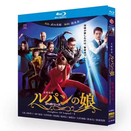 ルパンの娘1+2 (深田恭子、瀬戸康史出演) TV+スペシャル+劇場版 Blu-ray BOX 全巻
