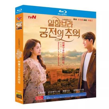 韓国ドラマ「アルハンブラ宮殿の思い出」Blu-ray ブルーレイ　日本語字幕あり　ヒョンビン、パク・シネ 全話 海外盤
