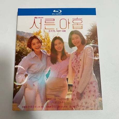 韓国ドラマ 39歳　ブルーレイ Blu-ray 日本語字幕あり　ソン・イェジン、チョン・ミド 全話 海外盤
