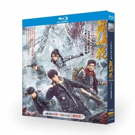 中国ドラマ『蔵海花』ブルーレイ DVD Blu-ray 張魯一 エドワード・チャン、ジャニス・マン 高画質 Adventure behind the Bronze Door 全話収録-GLDVD