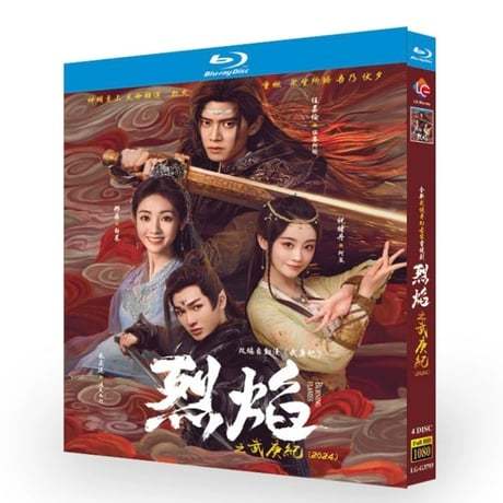 中国ドラマ『烈焔』烈焰 Blu-ray ブルーレイ DVD アレンレン 任嘉倫 シンフェイ Burning Flames 全話 中国盤-GLDVD