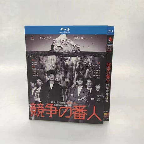 テレビドラマ「競争の番人」DVD ブルーレイ Blu-ray 坂口健太郎、杏 高画質