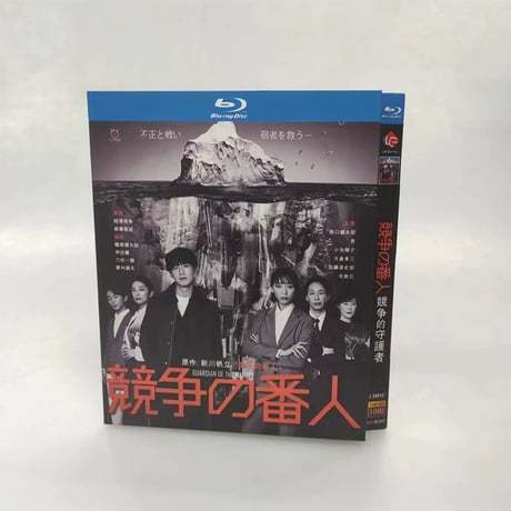 テレビドラマ「競争の番人」DVD ブルーレイ Blu-ray 坂口健太郎、杏 高画質
