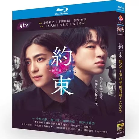 約束 ～16年目の真実～ Blu-ray BOX 中村アン 横山裕
