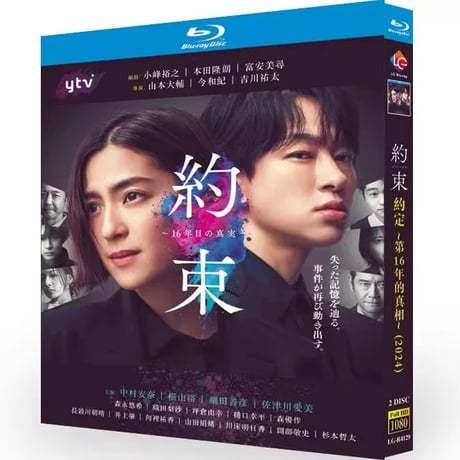 約束 ～16年目の真実～ Blu-ray BOX 中村アン 横山裕