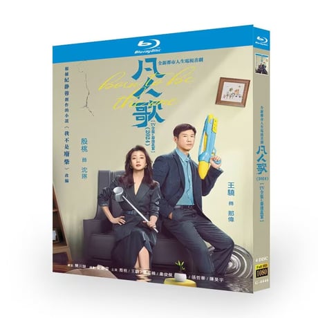 日本語字幕中国ドラマ『凡人歌』ブルーレイ DVD Blu-ray 殷桃 インタオ、王驍 ローレンス・ワン 高画質 Born to be the One 全話収録-GLDVD