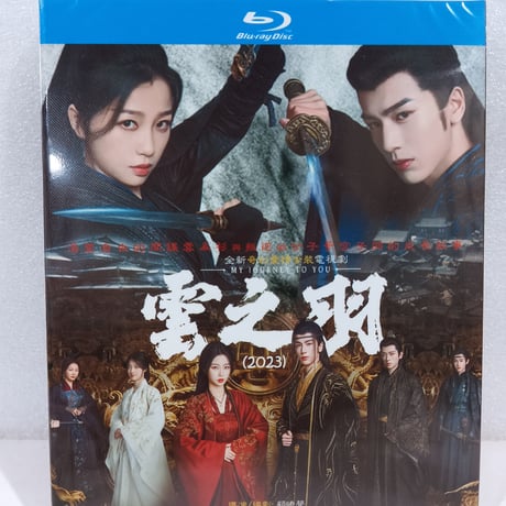 中国ドラマ『雲之羽～闇に煌く光～』Blu-ray ブルーレイ　虞書欣 グ・ショキン 、張凌赫 チャン・リンヒ、全話 中国盤-GLDVD