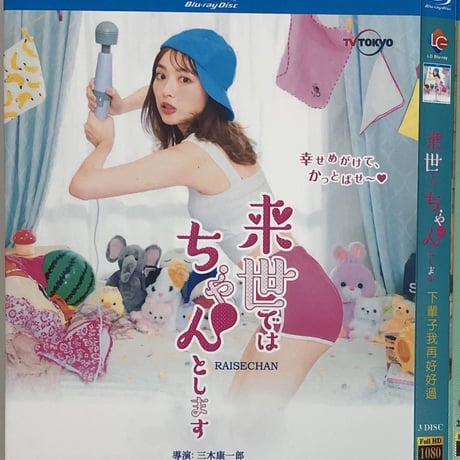 テレビドラマ「来世ではちゃんとします」シーズン1+2 DVD ブルーレイ Blu-ray 内田理央、太田莉菜 高画質