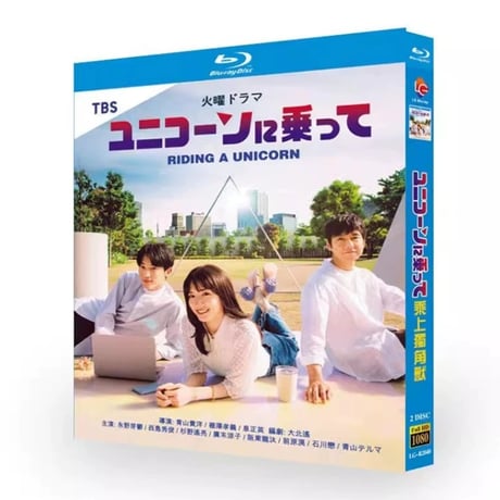 テレビドラマ「ユニコーンに乗って」DVD ブルーレイ Blu-ray 永野芽郁、西島秀俊 高画質
