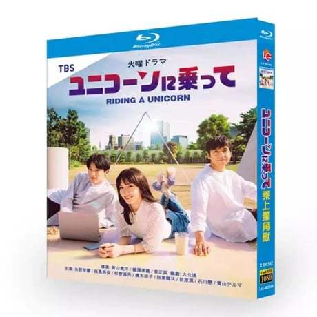 テレビドラマ「ユニコーンに乗って」DVD ブルーレイ Blu-ray 永野芽郁、西島秀俊 高画質