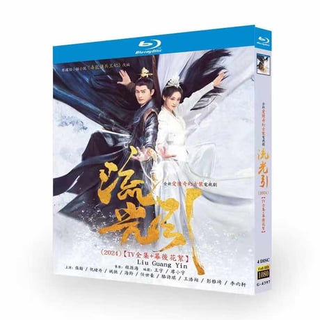 中国ドラマ『流光引』ブルーレイ DVD Blu-ray 張翰 チャン・ハン、祝緒丹 ジューシユウタン 高画質 Fateful Love 全話収録-GLDVD