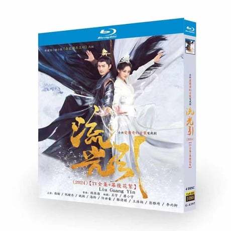 中国ドラマ『流光引』ブルーレイ DVD Blu-ray 張翰 チャン・ハン、祝緒丹 ジューシユウタン 高画質 Fateful Love 全話収録-GLDVD