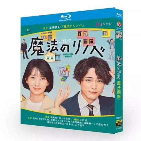 テレビドラマ「魔法のリノベ"」DVD ブルーレイ Blu-ray 波瑠、間宮祥太朗 高画質