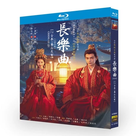 中国ドラマ『長楽曲』ブルーレイ DVD Blu-ray 丁禹兮 ディン・ユーシー、鄧恩熙、エンシ・デン 高画質 全話収録-GLDVD