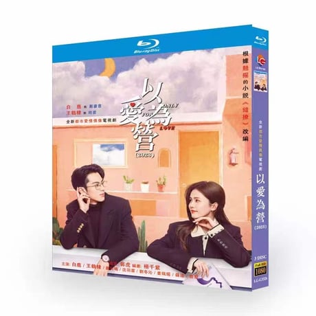 中国ドラマ『始まりは君の嘘』以爱为营 ブルーレイ Blu-ray 王鶴棣 ワン・ホーディー 、白鹿 バイ・ルー 全話-GLDVD
