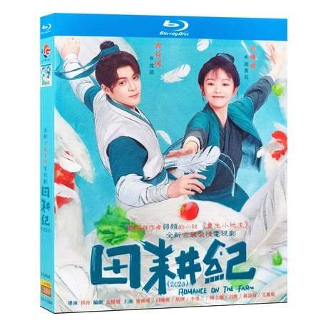 中国ドラマ『田耕紀～田園のロマンス～』 Blu-ray ブルーレイ　田曦薇 ティエン・シーウェイ、曾舜晞 ジョセフ・ゼン 全話 中国盤-GLDVD