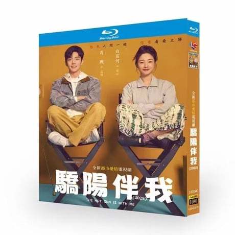 中国ドラマ『驕陽伴我』Blu-ray ブルーレイ　日本語字幕あり　肖戦シャオ・ジャン、白百何 バイ・バイホー 、Sunshine By My Side 全話 中国盤-GLDVD