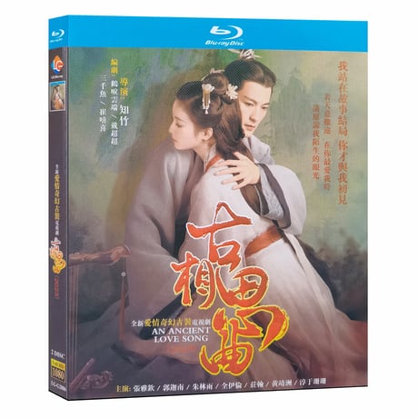 中国ドラマ『古相思曲（こそうしきょく） ～君想う、千年の調べ～』古曲相思 Blu-ray ブルーレイ 張雅欽 チャンヤーチン、郭迦南 グオ・ジアナン 全話-GLDVD