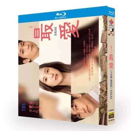 最愛 (吉高由里子、松下洸平、薬師丸ひろ子出演) TV+映画 Blu-ray BOX 全巻