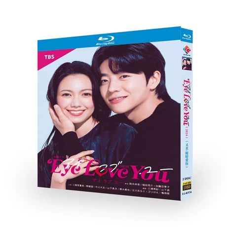 テレビドラマ「アイラブユー」 DVD ブルーレイ Blu-ray 二階堂ふみ、チェ・ジョンヒョプ 高画質