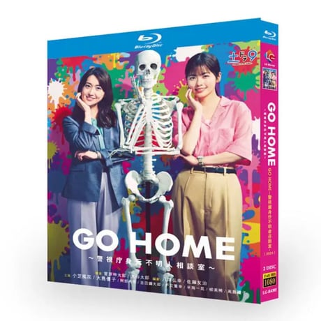 GO HOME～警視庁身元不明人相談室～ ブルーレイ Blu-ray BOX 小芝風花 大島優子 阿部亮平